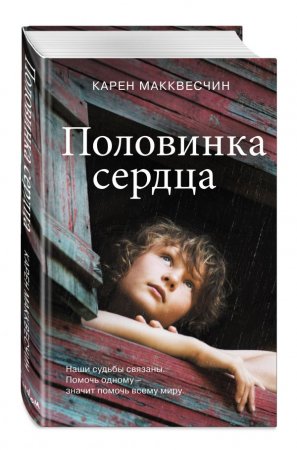 картинка Макквесчин Половинка сердца учколлектор чебоксары