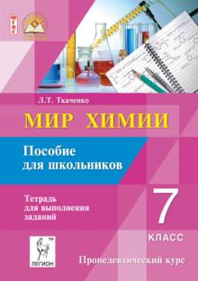 картинка Ткаченко Мир химии Пособие для школьников 7 кл 2014год учколлектор чебоксары