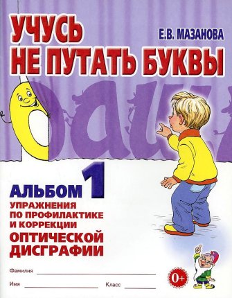 картинка Мазанова Учусь не путать буквы Альбом 1 учколлектор чебоксары