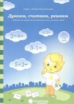Солнечные ступеньки Папка Думаем, считаем, решаем 4-6л