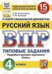 Комиссарова Л,Ю ВПР 4 класс  Русский язык 15  вариантов  Типовые задания   СТАТГРАД 2023
