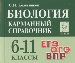 картинка Колесников С,И Биология 6-11классы Карманный справочник2024г учколлектор чебоксары