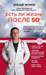 Мясников Есть ли жизнь после 50