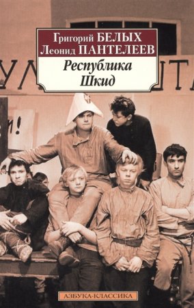 картинка АК Белых Республика Шкид учколлектор чебоксары