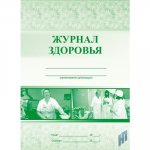 Журнал "Здоровья" сотрудников пищеблока