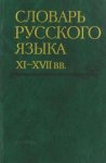 Виноградова  Словарь русского языка 11-17 вв