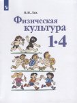 Лях ВИ  Физическая культура 1-4 класс Нчк 2013Учебник  2022год