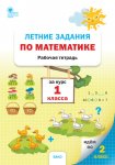 Ульянова  Летние задания по математике 1 кл 224г