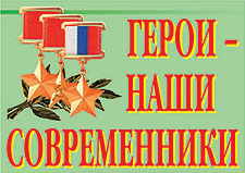 картинка Плакат  Герои- наши современники  (Армпресс) учколлектор чебоксары
