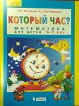 Петерсон Который час? Математика для детей 5-7 лет