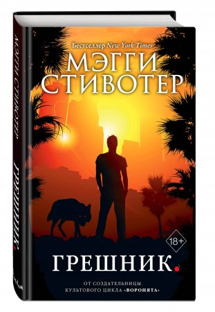 картинка Стивотер Грешник Кн.4 учколлектор чебоксары
