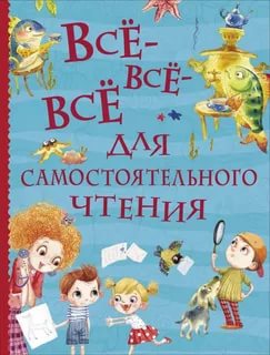 картинка Все-все-все для самостоятельного чтения учколлектор чебоксары