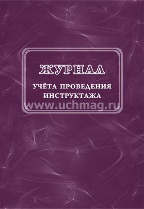 картинка Журнал учёта проведения инструктажа. учколлектор чебоксары