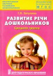 Затулина Развитие речи дошк- в Ср. группа