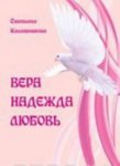 Калашникова Вера,Надежда, Любовь