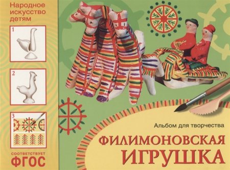 картинка Альбом д/творчества  Филимонская игрушка  учколлектор чебоксары