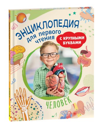картинка Энциклопедия для первого чтения с крупными буквами Человек учколлектор чебоксары