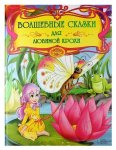 Волшебные сказки для любимой крохи