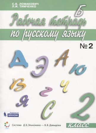 картинка Ломакович Русс.яз 2кл Раб. тетр ч1,2 2018г учколлектор чебоксары