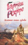 Гармаш Роффе Золотые нити судьбы