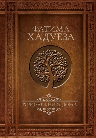 картинка Хадуева Родовая книга дома учколлектор чебоксары