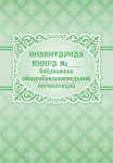 Инвентарная книга библиотеки общеобразовательной организации