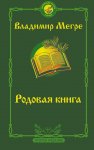 Мегре В. Родовая книга