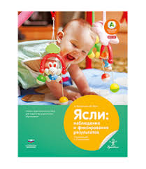 картинка Вдохновение Ясли наблюдение и фиксирование результатов д/ педагогов учколлектор чебоксары