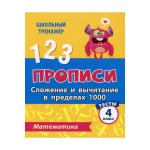 ШК.тренажер 4 кл Математика Прописи 1ч и 2ч 