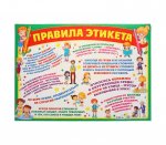 Плакат  "Правила этикета!", 49х69 см