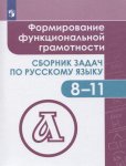 Богомазова Формирование функциональной грамотности Сборник задач по русскому языку 8-11 кл