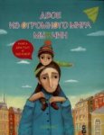 Двое из огромного мира мужчин Книга для пап и сыновей