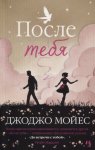 Мойес После тебя
