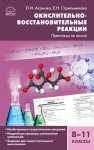 Асанова Окислительно-восстановительные реакции Практикум по химии 8-11 кл