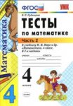 Рудницкая Тесты по математике. 4 кл в 2-х частях2017г