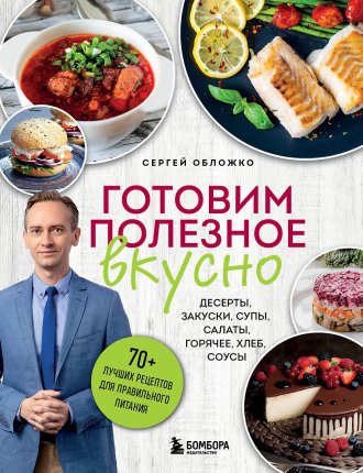 картинка Обложко Готовим полезное вкусно учколлектор чебоксары