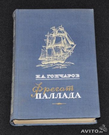 картинка БОК Гончаров Фрегат Паллада 2003 учколлектор чебоксары