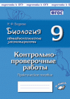 Бодрова 9 класс  Контрольно-проверочные работы Практическон пособие Растения 