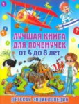 Лучшая книга для почемучек от 4 до 8 лет Детская энциклопедия