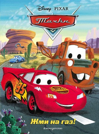 картинка Волченко Тачки. Жми на газ. Дисней учколлектор чебоксары