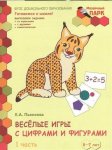Моз. парк Пьянкова Веселые игры с цифрами и фигурами 6-7 лет ч1