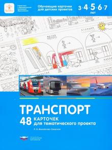 картинка Михайлова-Свирская Транспорт 48 карточек д/тематического проекта учколлектор чебоксары