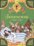 Белоснежка и другие сказки Серия ларец чудес