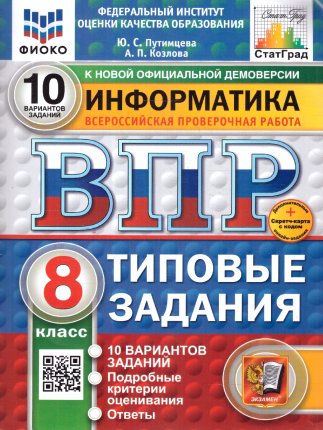 картинка Путимцева  Ю,С Информатика ВПР 8класс 10вариантов Статград2025г учколлектор чебоксары