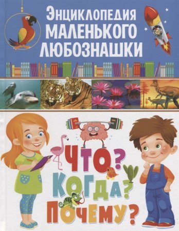 картинка Энциклопедия маленького любознашки Что? Когда? Почему? учколлектор чебоксары