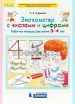 Шевелев Знакомство с числами и цифрами 3-4 г.