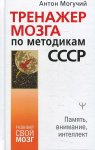 Могучий Тренажер мозга по методикам СССР Память, внимание, интеллект