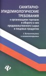 Санитарно-эпидемиологические требования к организациям торговли и обороту в них 2017г