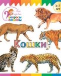 Орехов Кошки  3-7 лет