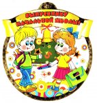 Медаль Об окончании д/с.,Выпускнику начальной школы